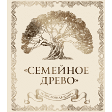 Книга "Родословная книга "Семейное древо" (слоновая кость)"