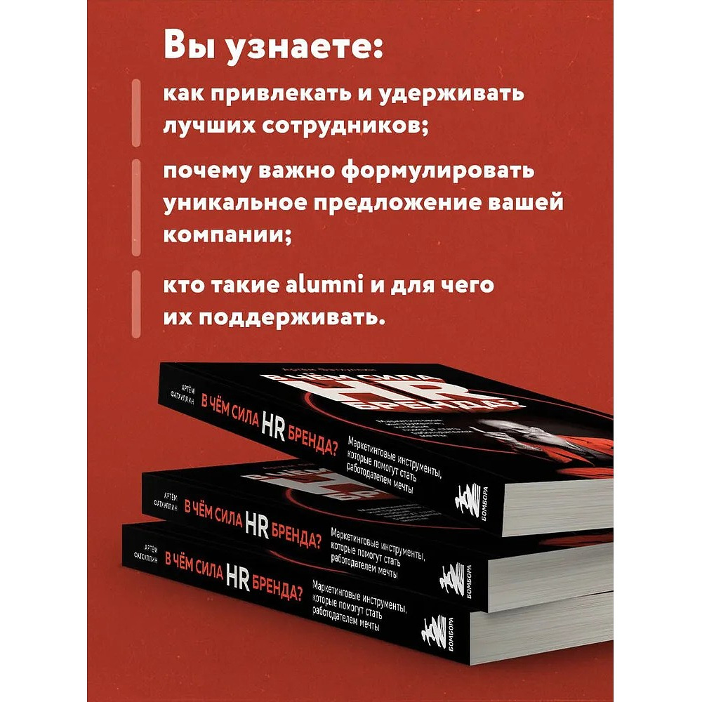 Книга "В чем сила HR-бренда?", Артём Фатхуллин - 6