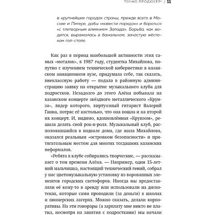Книга "Точно продюсер! Алёна Михайлова и семейный альбом российского шоу-бизнеса", Михаил Марголис - 13