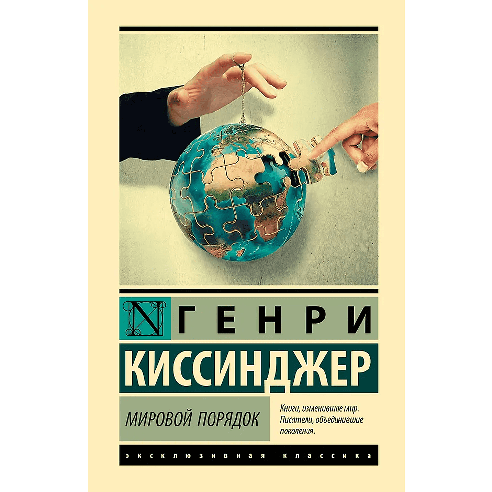 Книга "Мировой порядок", Генри Киссинджер