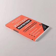 Книга "Жесткий маркетинг: Как использовать искусственный интеллект и сервисы автоматизации на практике", Партиа Шах, Дэн Кеннеди