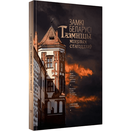 Книга "Замкi Беларусi. Таямнiцы мiнулых стагодзяў"