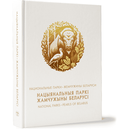 Книга "Национальные парки - жемчужины Беларуси", И.И. Бышнев