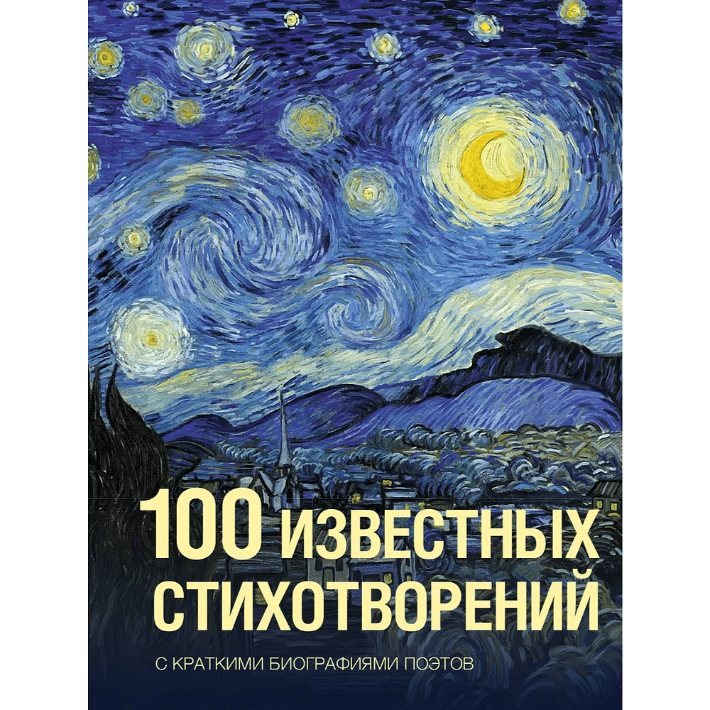Книга "100 известных стихотворений. С краткими биографиями поэтов" - 2