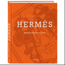 Книга "Hermès. Философия стиля", Мара Каппеллетти