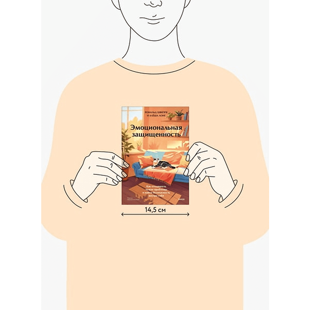 Книга "Эмоциональная защищенность. Как отодвинуть чужие проблемы и найти безопасность внутри себя", Рональд Швеппе, Алеша Лонг - 2