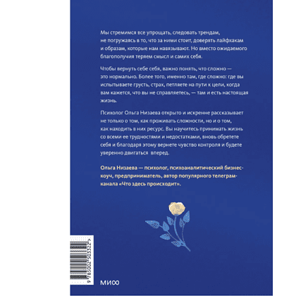 Книга "Настоящая жизнь – там, где сложно. Книга, которая поможет обнять себя и идти вперед", Ольга Низаева - 2