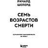 Книга "Семь возрастов смерти. Путешествие судмедэксперта по жизни", Шеперд Р. - 2