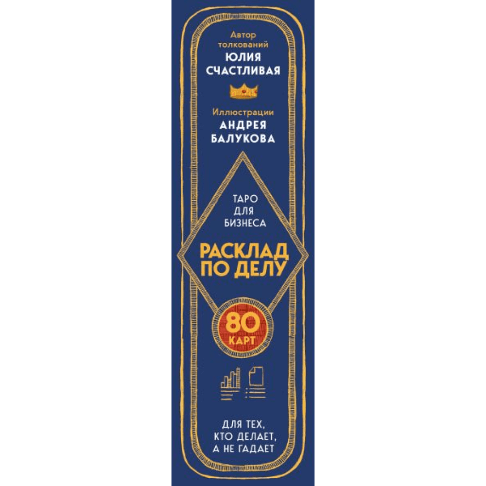 Карты "Расклад по делу. Таро для бизнеса", Юлия Счастливая - 3