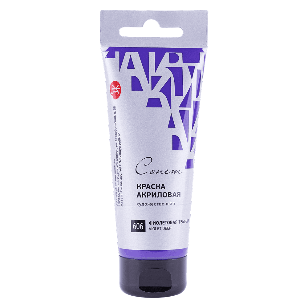 Краски акриловые "Сонет", 606 фиолетовая темная, 120 мл, туба