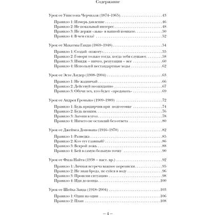 Книга "75 правил влияния великих людей. Секреты эффективной коммуникации от Екатерины II, Илона Маска, Джоан Роулинг, Генри Киссинджера и др" - 3