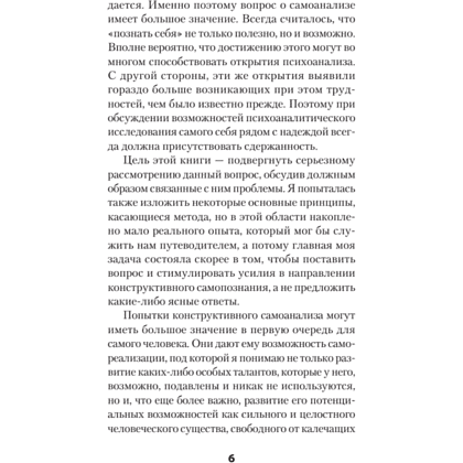 Книга "Самоанализ (#экопокет)", Карен Хорни - 6