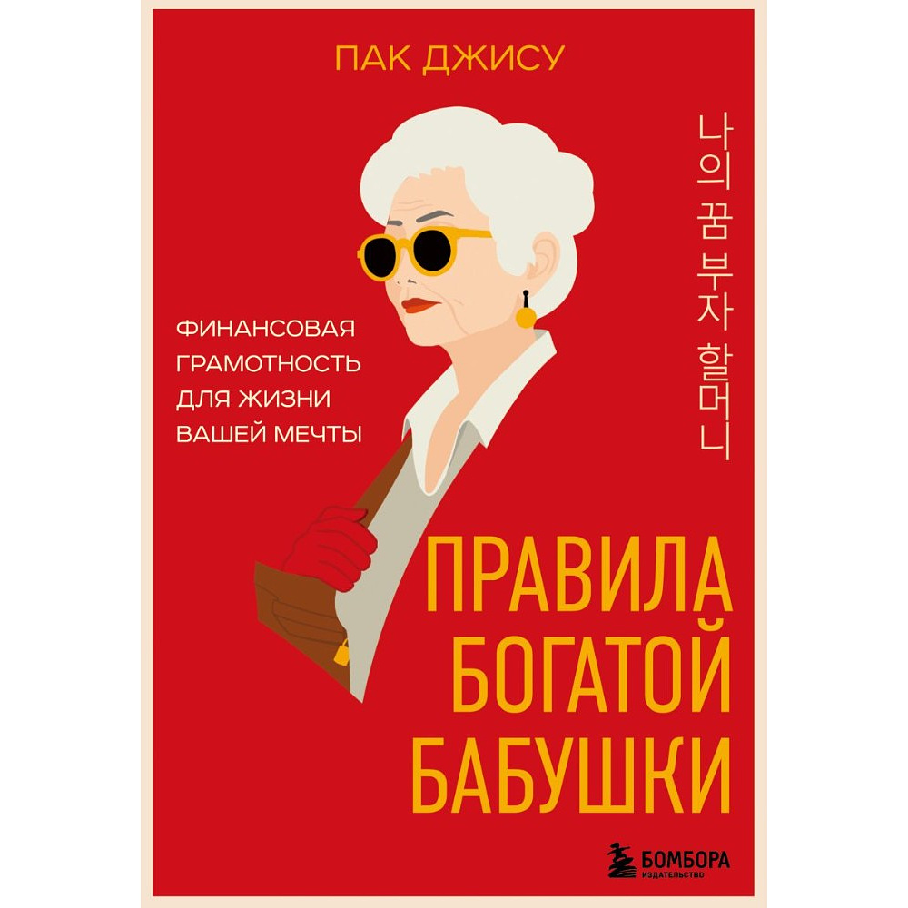 Книга "Правила богатой бабушки. Финансовая грамотность для жизни вашей мечты", Джису Пак