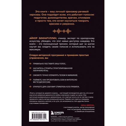 Книга "Харизма голоса. Как говорить красиво и излучать уверенность", Айнур Зиннатуллин - 2