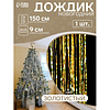 Гирлянда-дождик "Мерцание полос", 9х150 см, фольга, жёлтый - 2