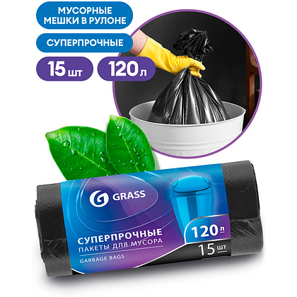 Мешки для мусора "Grass", 17 мкм, 120 л, 15 шт/рулон, черный