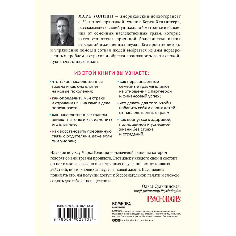Книга "Это началось не с тебя. Как мы наследуем негативные сценарии нашей семьи и как остановить их влияние", Марк Уолинн - 6