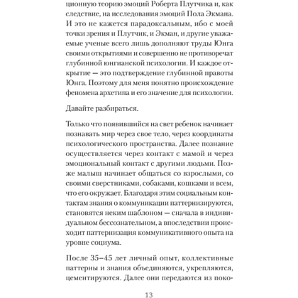 Книга "Архетипы. Как понять себя и окружающих (#экопокет)", Евгений Спирица - 12