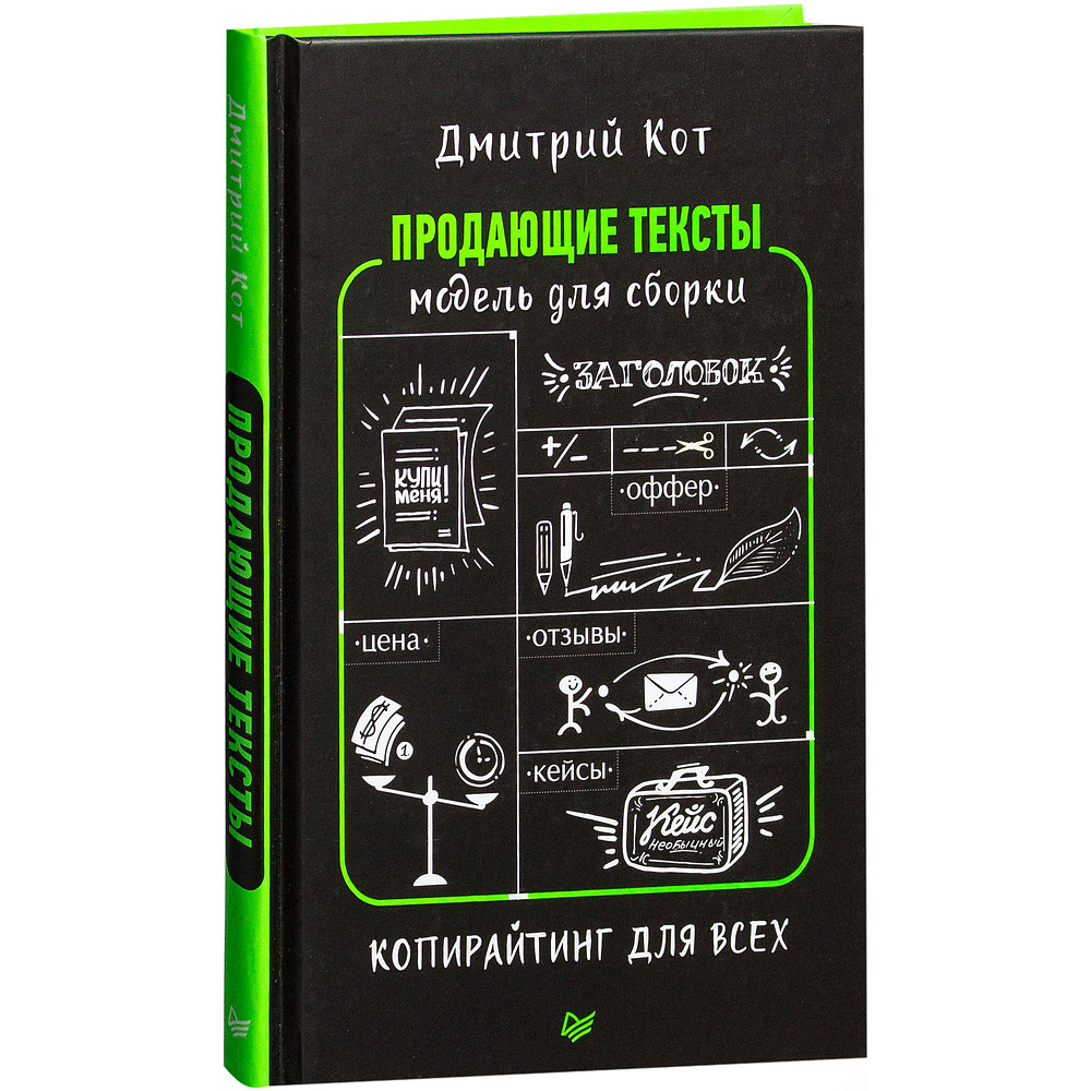 Книга "Продающие тексты: модель для сборки. Копирайтинг для всех", Дмитрий Кот