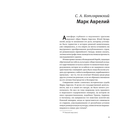 Книга "Книга побед. Наедине с собой. Размышления", Марк Аврелий - 4