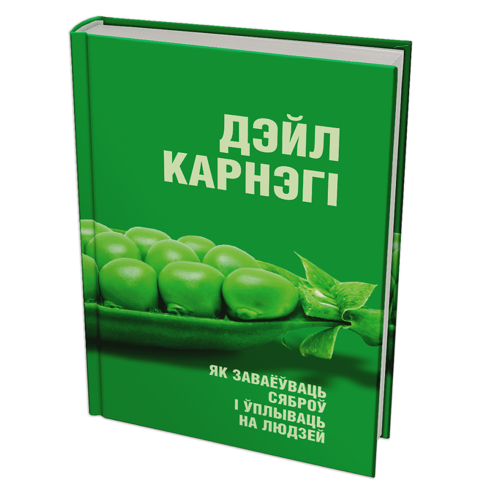 Книга "Як заваёўваць сяброў і ўплываць на людзей", Дэйл Карнэгі
