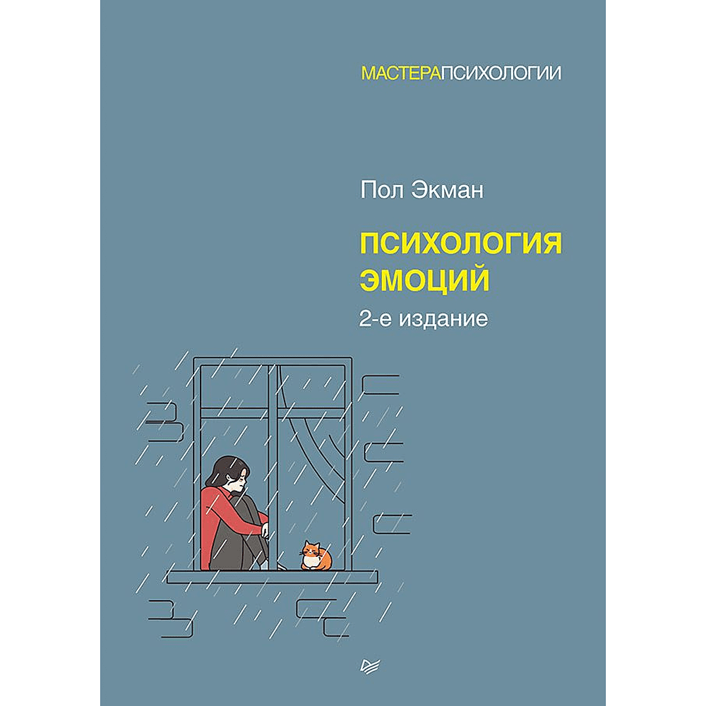 Книга "Психология эмоций", Пол Экман