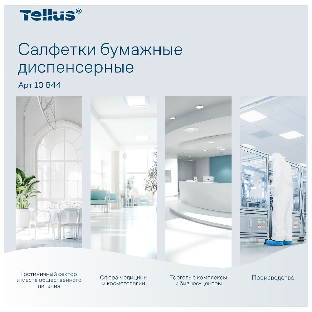Салфетки Tellus Стандарт NS4, для диспенсера, 200 листов, 2 слоя, белый - 10
