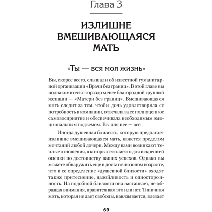 Книга "Безразличные матери. Исцеление от ран родительской нелюбви (#экопокет)", Сьюзан Форвард, Донна Фрейзер Глинн - 4