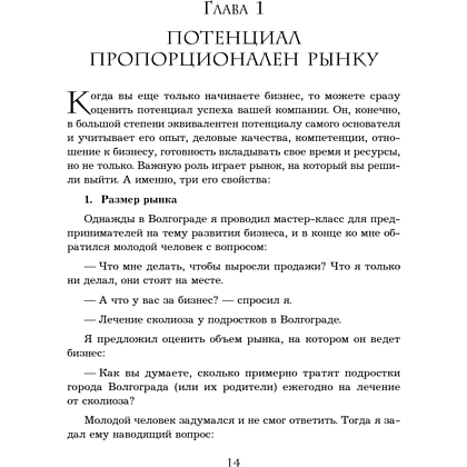 Книга "Кратный рост. 21 закон стремительного развития бизнеса", Павел Сивожелезов - 16