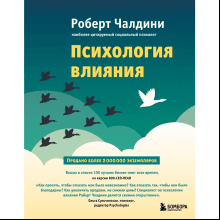 Книга "Психология влияния. Как научиться убеждать и добиваться успеха"