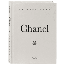 Книга "Chanel. Легенда моды", Майкл О'Нил