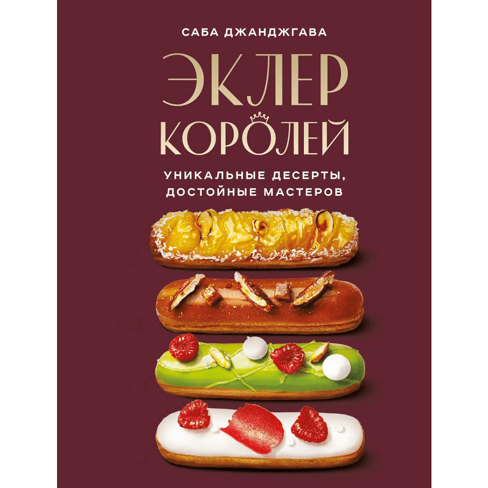 Книга "Эклер королей. Уникальные десерты, достойные мастеров", Джанджгава С.