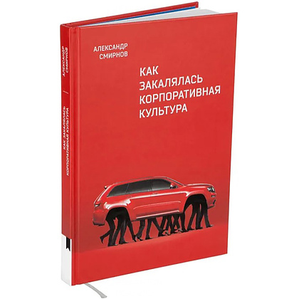 Книга "Как закалялась корпоративная культура", Александр Смирнов - 2