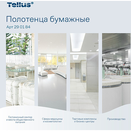Полотенца бумажные Tellus Синглфолд Комфорт, листовые, 2 слоя, 200 листов, H3 - 9