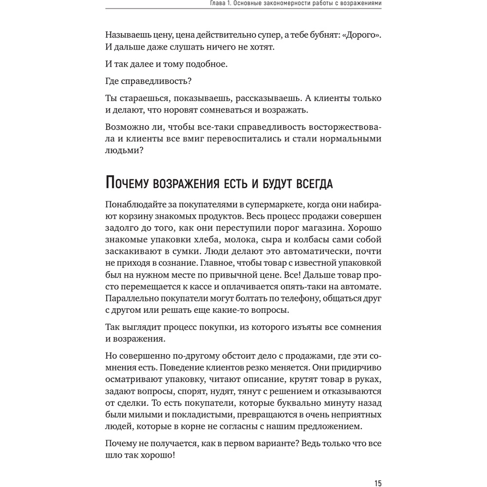 Книга "Продавай счастье. 125 техник работы с возражениями", Ася Барышева - 14