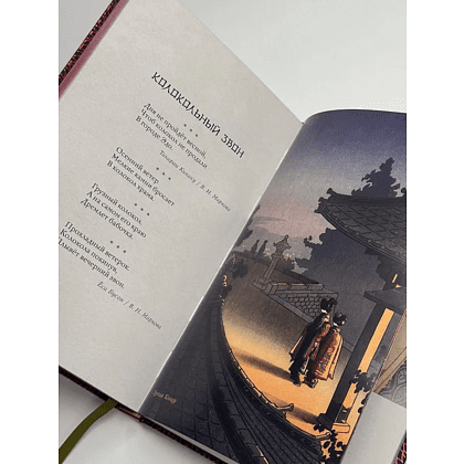 Книга "Поэзия Востока. Избранное. Япония. Старинные японские картины и гравюры", футляр - 8