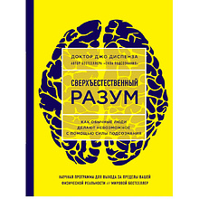 Книга "Сверхъестественный разум. Как обычные люди делают невозможное с помощью силы подсознания"