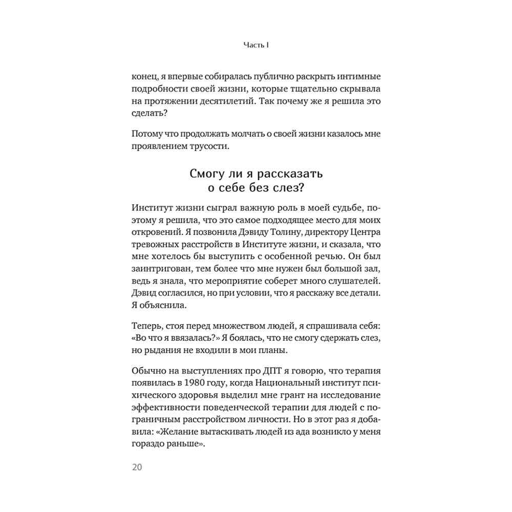 Книга "Жизнь, которую стоит прожить", Марша Линехан - 12