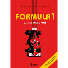 Книга "FORMULA 1. 75 лет "Королеве автоспорта""