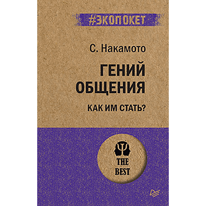 Книга "Гений общения. Как им стать? (#экопокет)", Стив Накамото