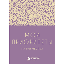 Блокнот "Мои приоритеты на три месяца (фиолетовый)", Наталья Нечаева