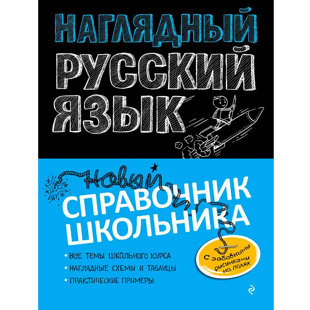 Книга "Наглядный русский язык"