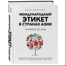 Книга "Международный этикет в странах Азии. На примере 13 стран", Елена Игнатьева