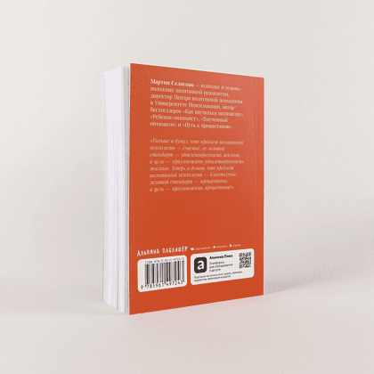 Книга "Путь к процветанию. Новое понимание счастья и благополучия", Мартин Селигман - 4