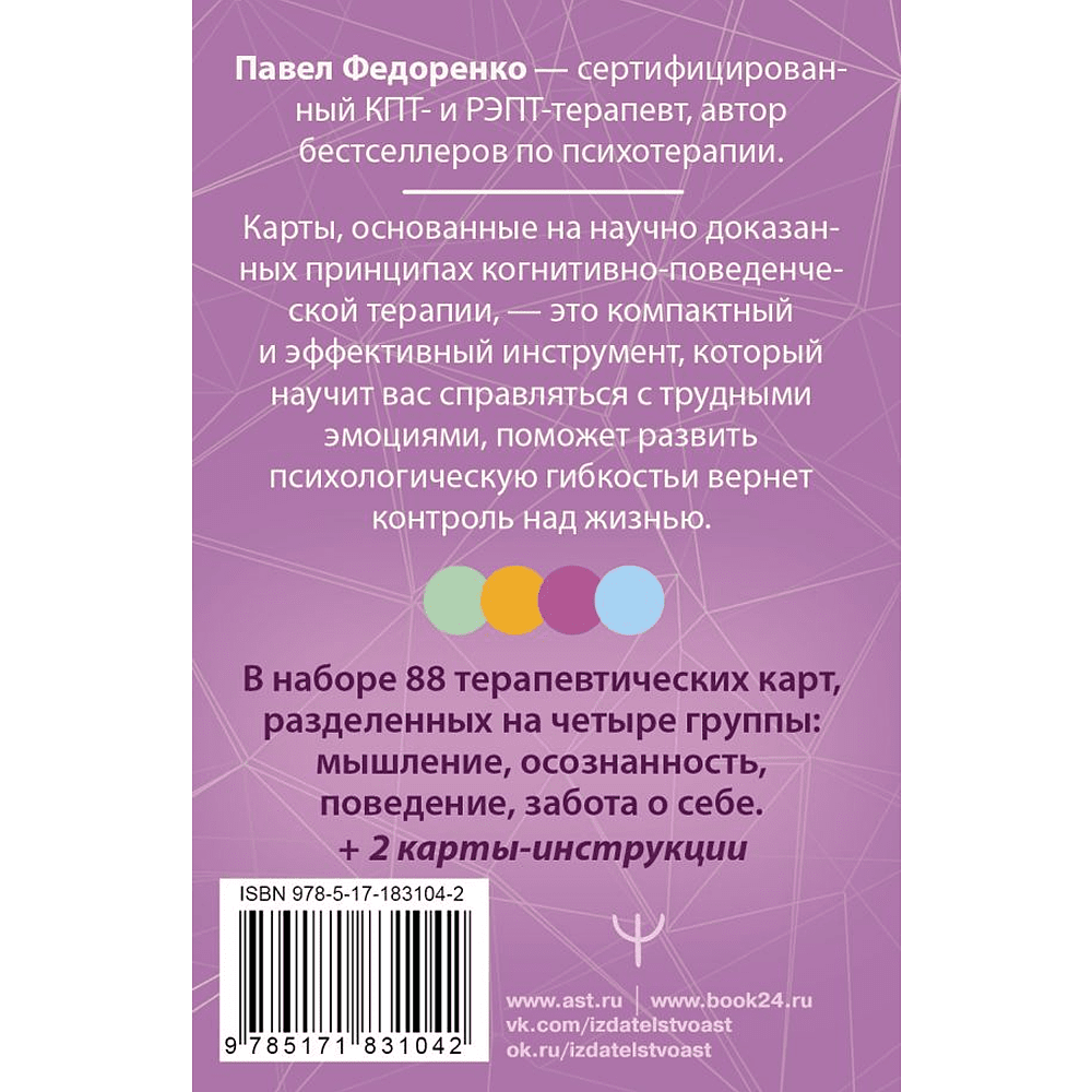 Карты "КПТ: карты самопомощи. Когнитивно-поведенческая терапия для снижения тревоги, управления стрессом и развития осознанности", Павел Федоренко - 2