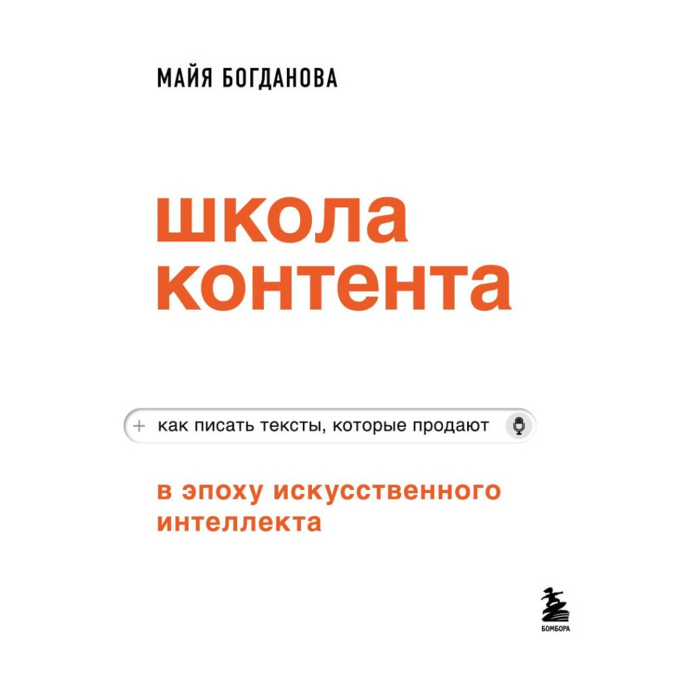 Книга "Школа контента в эпоху искусственного интеллекта. Как писать тексты, которые продают", Майя Богданова
