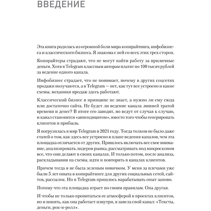 Книга "Контент для Telegram. Как завоевать любовь подписчиков и вырастить продажи", Антонина Бацман - 4