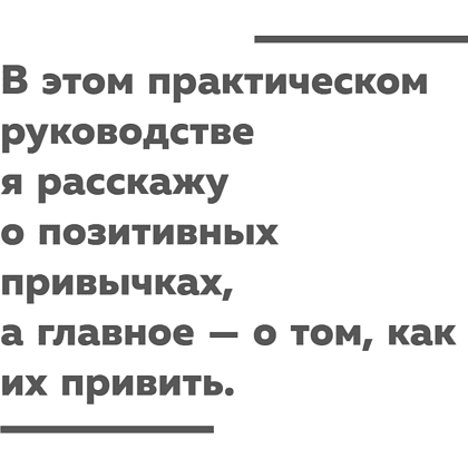 Книга "Сначала сложно, потом привычка. Делай раз, делай два - и стань хозяином своей жизни", Деймон Захариадис - 16