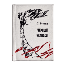 Книга-мини "Черный человек"