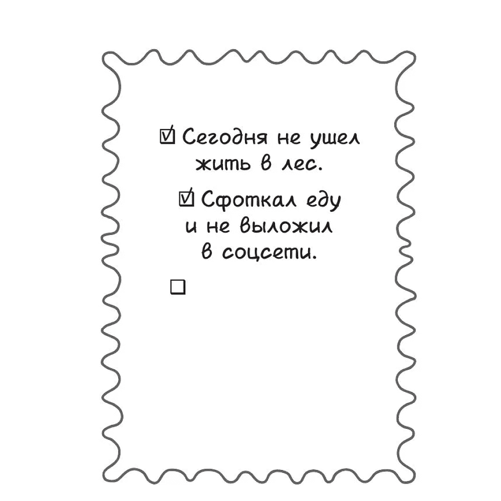Книга "Маленькие достижения — большой ты. 372 доказательства твоей крутизны" - 4